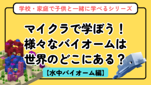 マイクラの海・水中バイオーム図鑑【バイオーム図鑑シリーズ第2回】海洋地理の豆知識つき