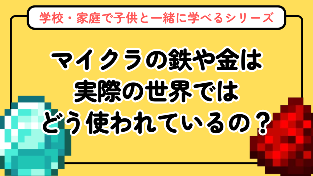 マイクラの鉱石一覧と採掘方法【実社会での使われ方も解説】子どもと学べる資源図鑑