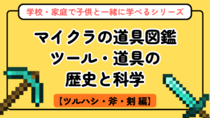 マイクラの道具図鑑【新シリーズ第1回】ツルハシ・斧・剣の歴史と科学