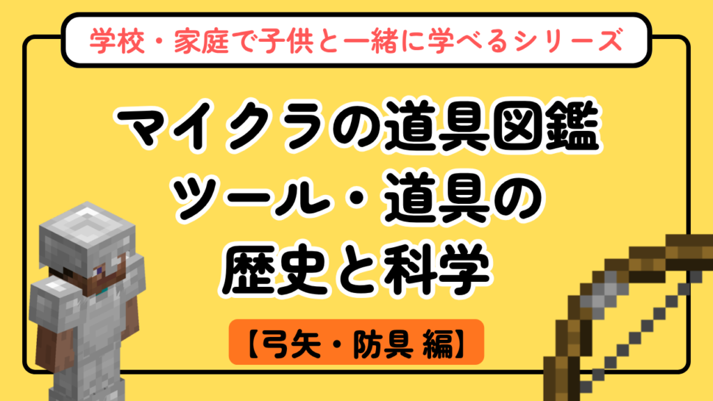 マイクラの弓矢・防具図鑑【道具図鑑シリーズ第2回】武器と防具の歴史・科学