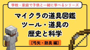 マイクラの弓矢・防具図鑑【道具図鑑シリーズ第2回】武器と防具の歴史・科学