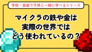 マイクラの鉱石一覧と採掘方法【実社会での使われ方も解説】子どもと学べる資源図鑑