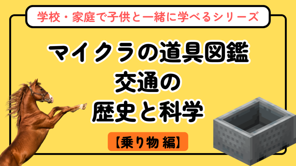 マイクラの乗り物図鑑【道具図鑑シリーズ第3回】交通の歴史と科学のつながり