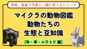 マイクラの動物図鑑【新シリーズ第1回】牛・羊・ニワトリの生態と豆知識