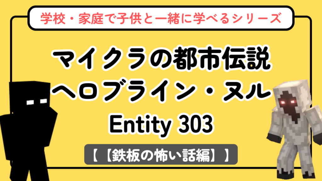 マイクラの都市伝説まとめ【鉄板の怖い話編】ヘロブライン・ヌルなど
