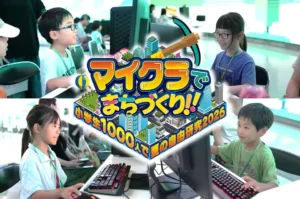 小学生1000人が参加「マイクラでまちづくり」夏の自由研究イベントが大阪で開催【2026年】