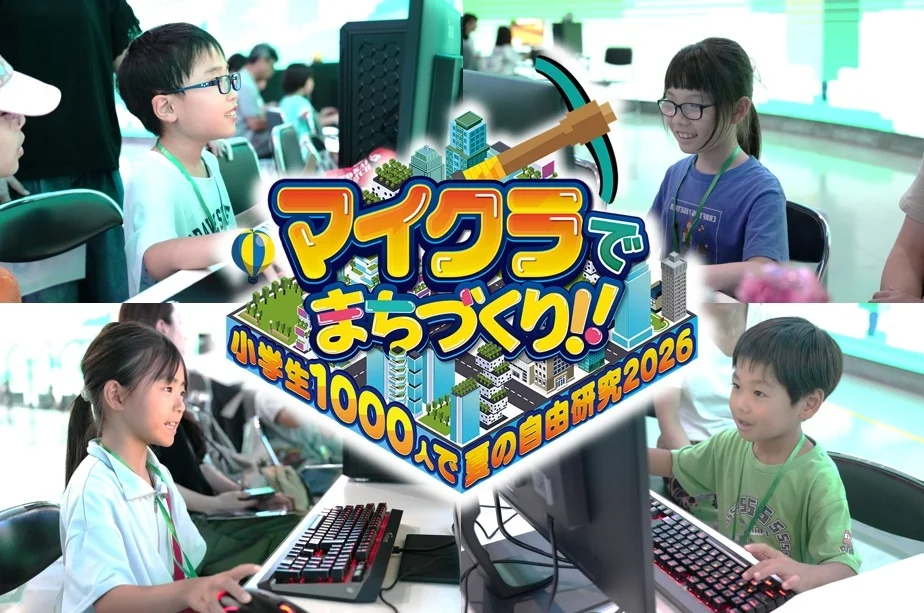 小学生1000人が参加「マイクラでまちづくり」夏の自由研究イベントが大阪で開催【2026年】