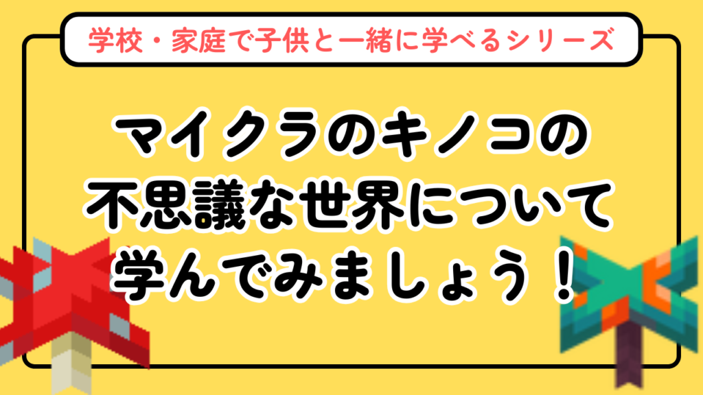 マイクラのキノコ図鑑【植物図鑑シリーズ第2回】実社会での使われ方も解説