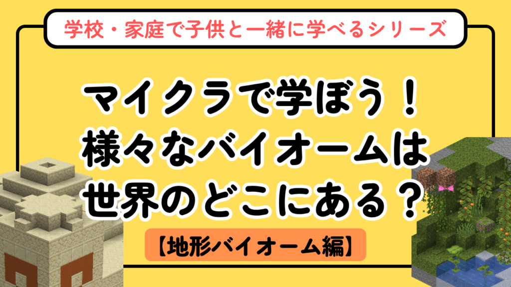 マイクラのバイオーム（地形）図鑑【新シリーズ第1回】世界地理がわかる完全ガイド