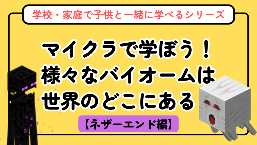 マイクラのネザー・エンド図鑑【バイオーム図鑑シリーズ第3回】神話と宇宙の豆知識つき