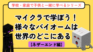 マイクラのネザー・エンド図鑑【バイオーム図鑑シリーズ第3回】神話と宇宙の豆知識つき