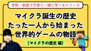 マイクラ誕生の歴史——たった一人から始まった世界的ゲームの物語
