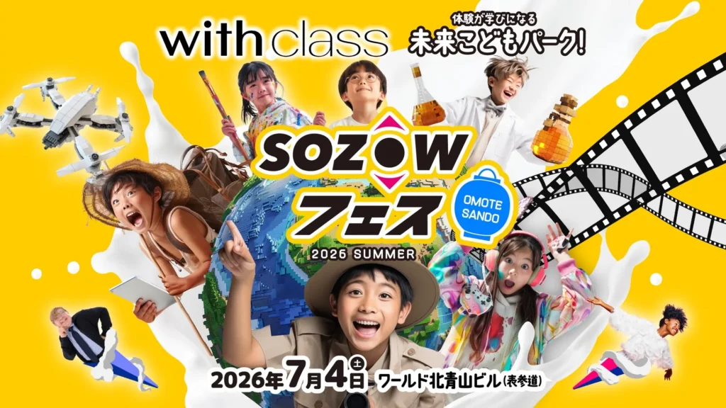 マインクラフトのミッションも体験できる「SOZOWフェス Omotesando」が表参道で開催【2026年夏】