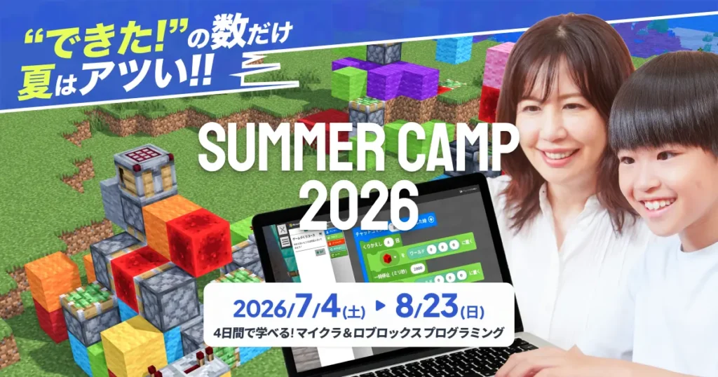 夏休みにマイクラ・ロブロックス・AIが学べる集中講習が登場【2026年】
