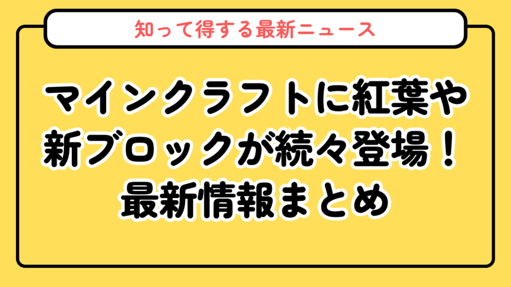 マインクラフトに紅葉や新ブロックが続々登場！「マイクラ ライブ」最新情報まとめ【2026年版】