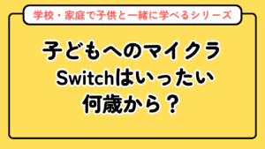 子どもへのマイクラSwitchは何歳から？買い方・費用・おすすめソフトを徹底解説【2026年版】