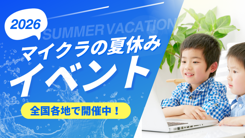 【2026年版】夏休みマイクライベント全国まとめ｜地域別一覧