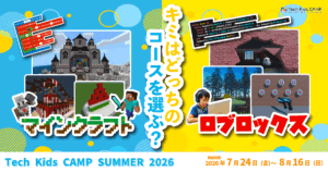 延べ1万人以上が参加した「Tech Kids CAMP Summer 2026」が渋谷で開催【マイクラ・Roblox】