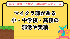 マインクラフト部・クラブ活動がある学校まとめ【実例で見る学校現場の活用】