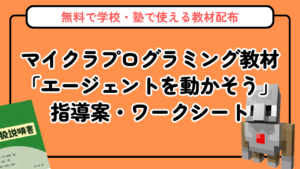 【無料配布】小学校で使えるマイクラプログラミング教材｜「エージェントを動かそう」指導案・ワークシート
