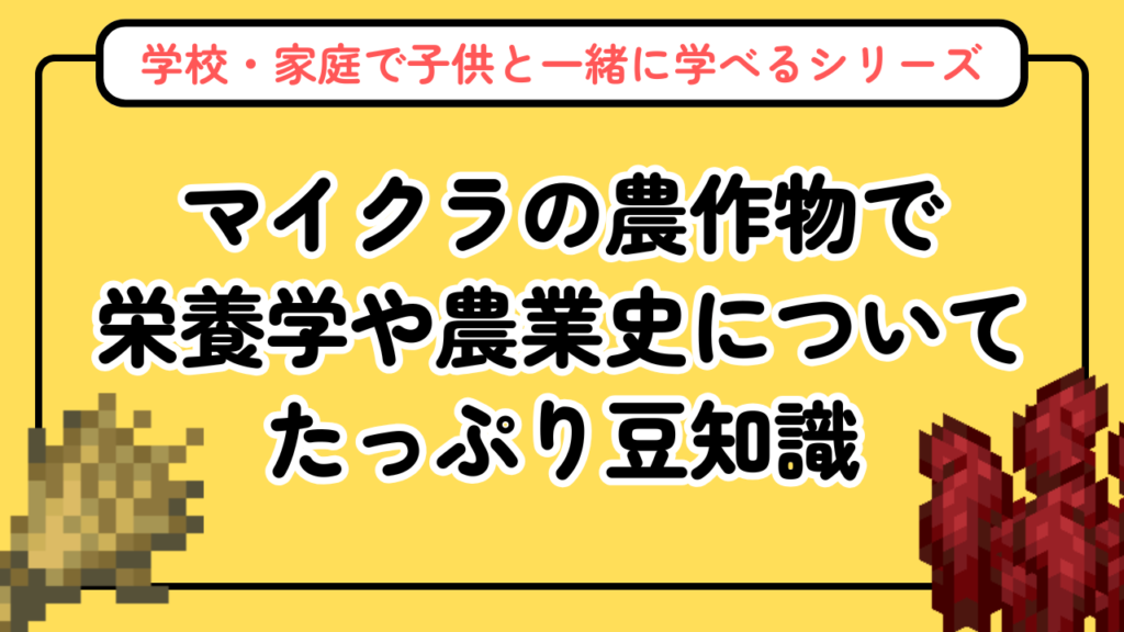 マイクラの農作物図鑑【植物図鑑シリーズ第3回】栄養・歴史の豆知識つき