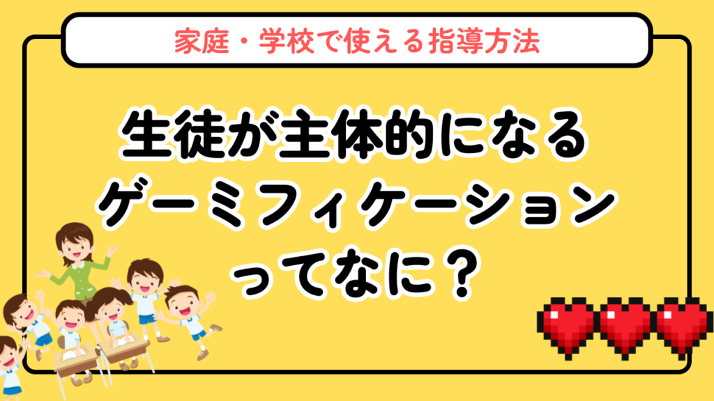 ゲーミフィケーションとは？意味と教育効果をわかりやすく解説