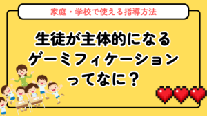 ゲーミフィケーションとは？意味と教育効果をわかりやすく解説