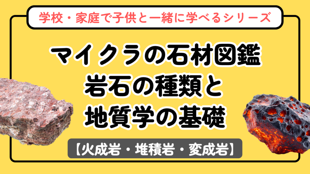 マイクラの石材図鑑【新シリーズ第1回】岩石の種類と地質学の基礎