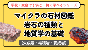 マイクラの石材図鑑【新シリーズ第1回】岩石の種類と地質学の基礎