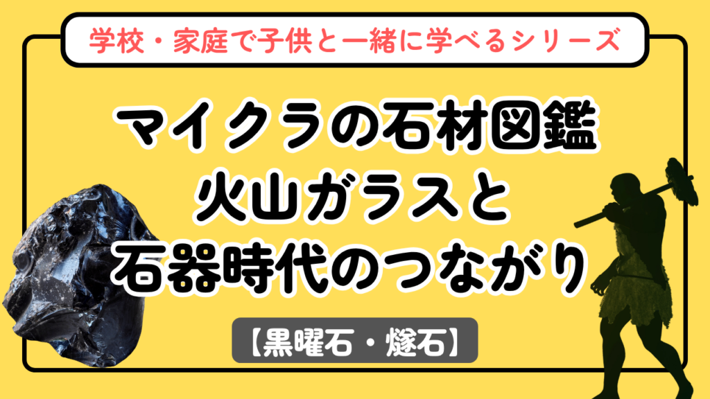 マイクラの黒曜石・燧石図鑑【石材図鑑シリーズ第2回】火山ガラスと石器時代のつながり