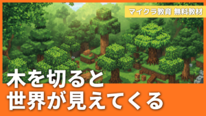 「木を切ると、世界が見えてくる」マイクラの木材と実社会のつながり教材【無料配布】