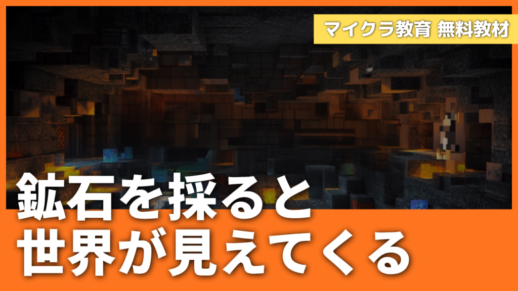 「鉱石を採ると、世界が見えてくる」マイクラの鉱石と実社会のつながり教材【無料配布】