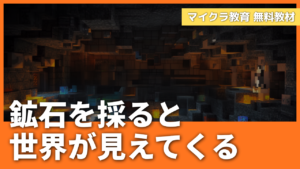 「鉱石を採ると、世界が見えてくる」マイクラの鉱石と実社会のつながり教材【無料配布】