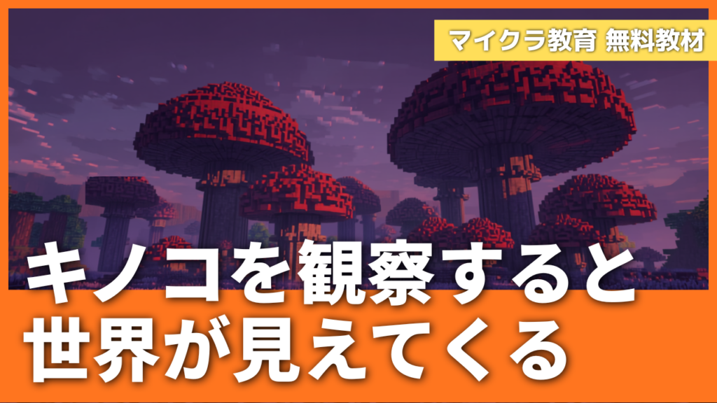 「キノコを調べると、自然の仕組みが見えてくる」マイクラのキノコと実社会のつながり教材【無料配布】