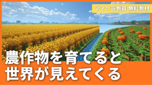 「農作物を育てると、食の世界が見えてくる」マイクラの農作物と実社会のつながり教材【無料配布】